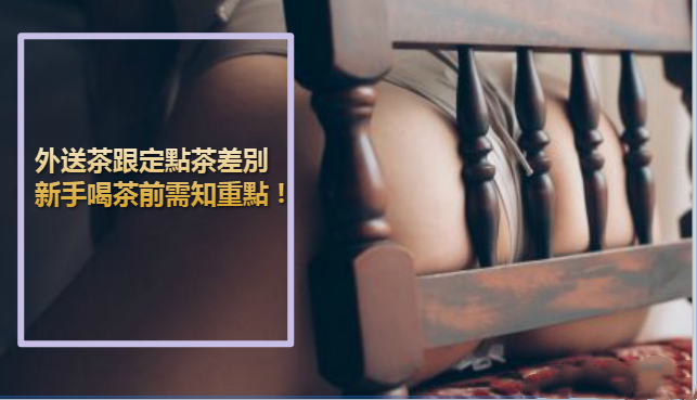 外送茶跟定點茶差別，新手喝茶前需知重點 ! | 茶顏悅色
